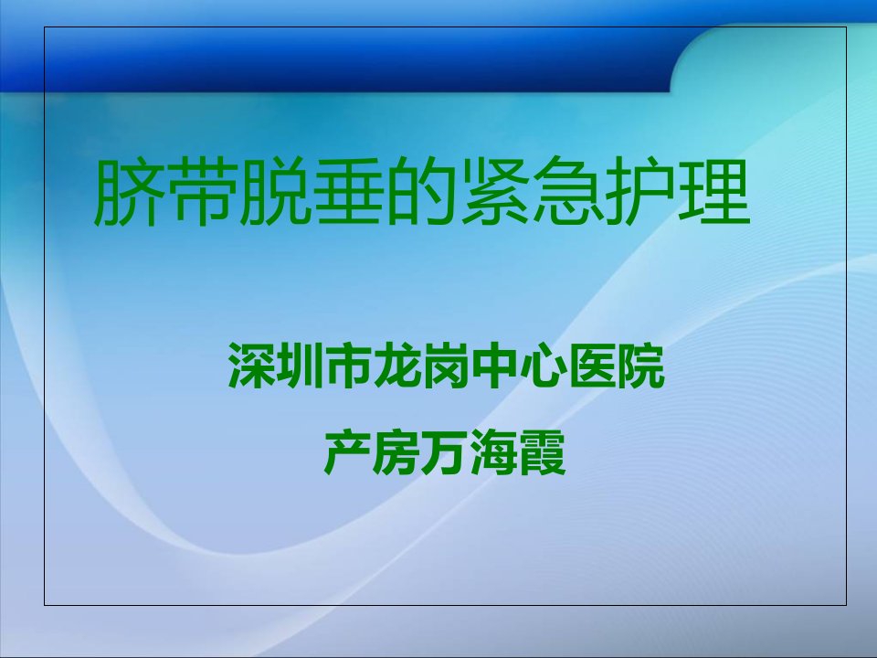 脐带脱垂的紧急护理深圳市龙岗中心医院产房万海霞