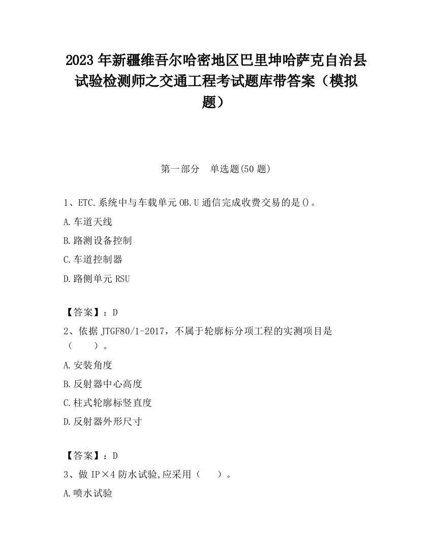 2023年新疆维吾尔哈密地区巴里坤哈萨克自治县试验检测师之交通工程考试题库带答案（模拟题）