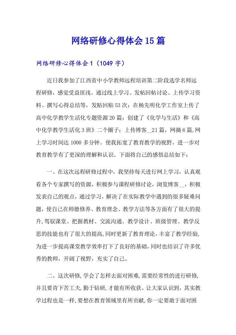 网络研修心得体会15篇