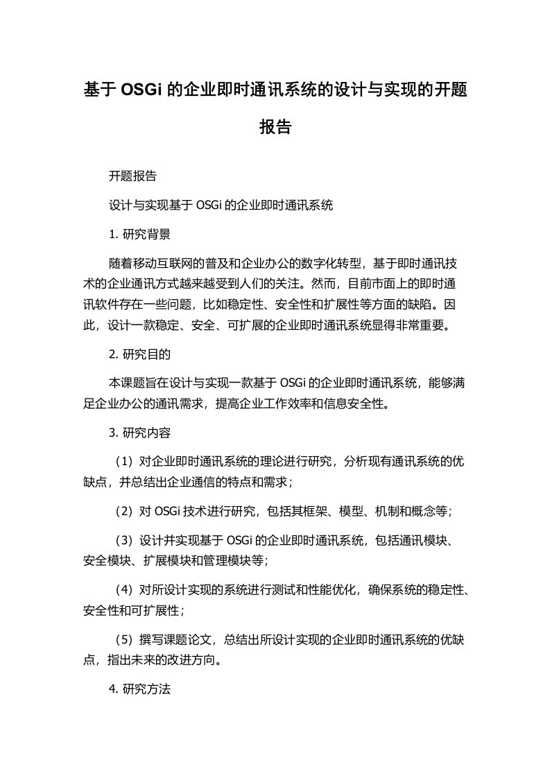 基于OSGi的企业即时通讯系统的设计与实现的开题报告