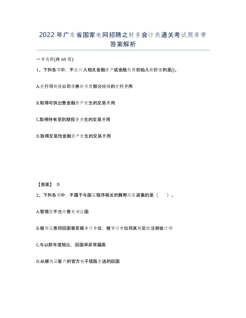 2022年广东省国家电网招聘之财务会计类通关考试题库带答案解析