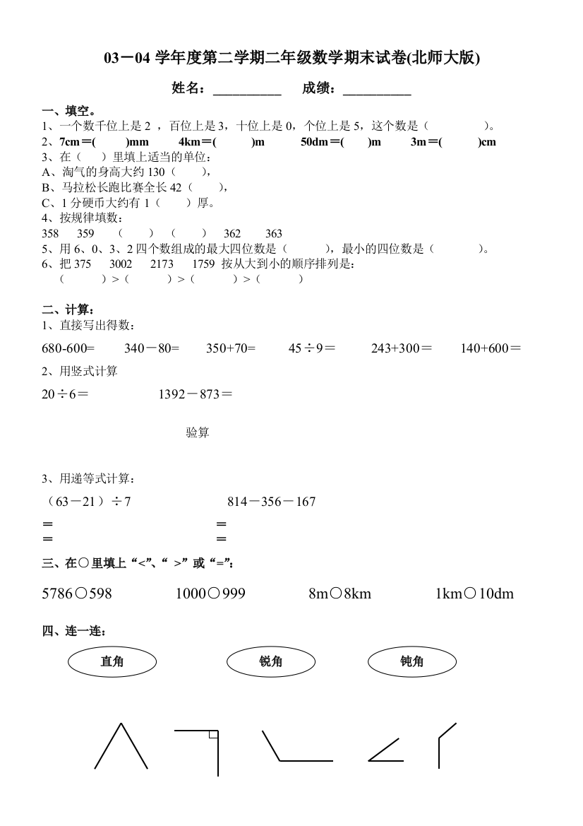 【小学中学教育精选】03-04学年度第二学期二年级数学期末试卷(北师大版)