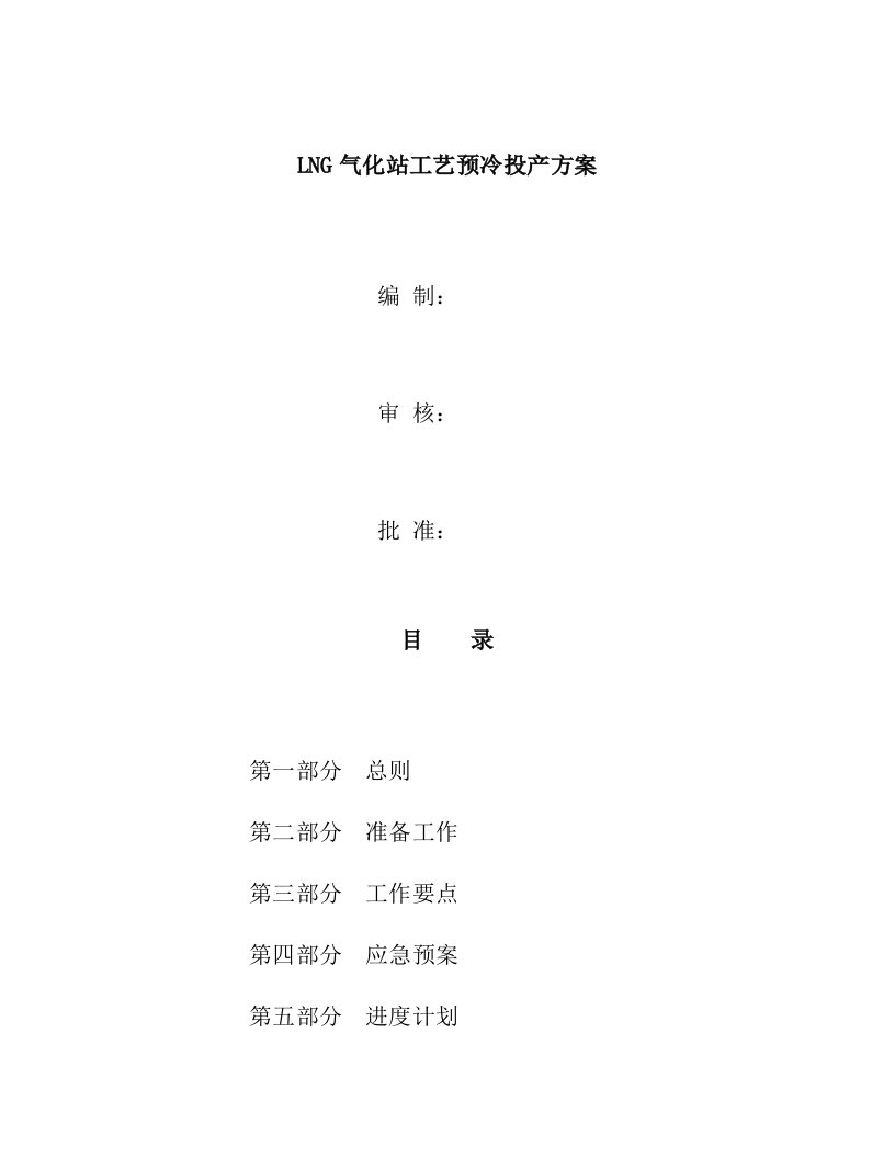 LNG气化站工艺预冷投产方案