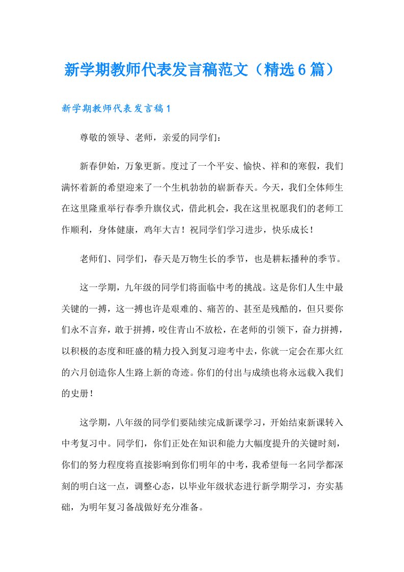 新学期教师代表发言稿范文（精选6篇）