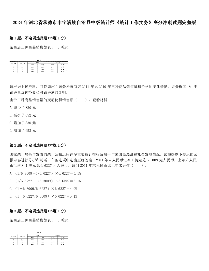 2024年河北省承德市丰宁满族自治县中级统计师《统计工作实务》高分冲刺试题完整版