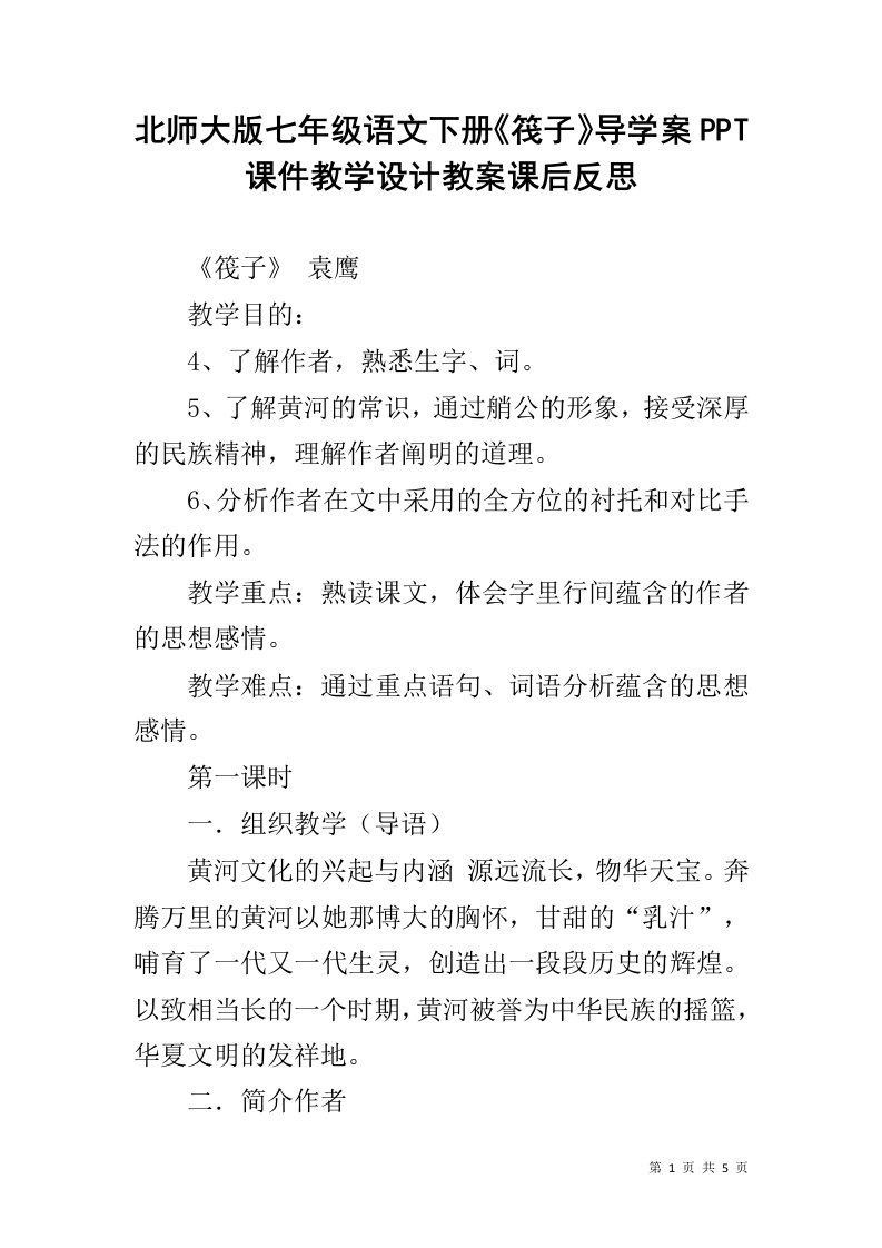 北师大版七年级语文下册《筏子》导学案PPT课件教学设计教案课后反思