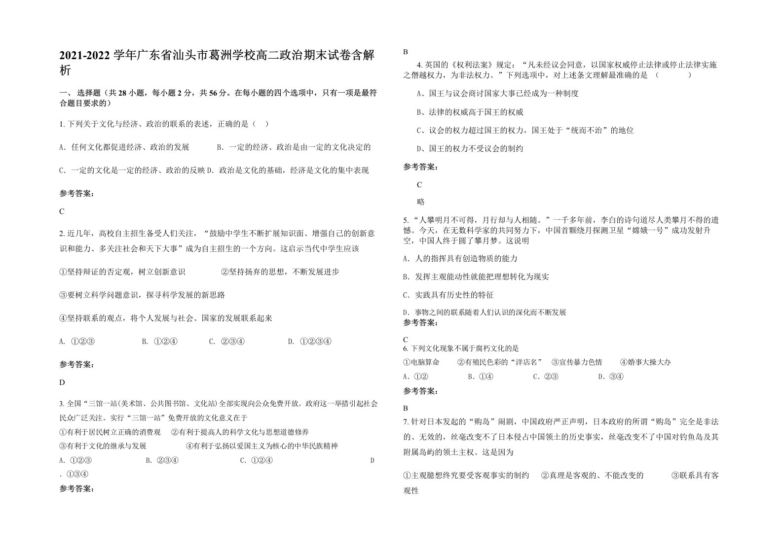 2021-2022学年广东省汕头市葛洲学校高二政治期末试卷含解析