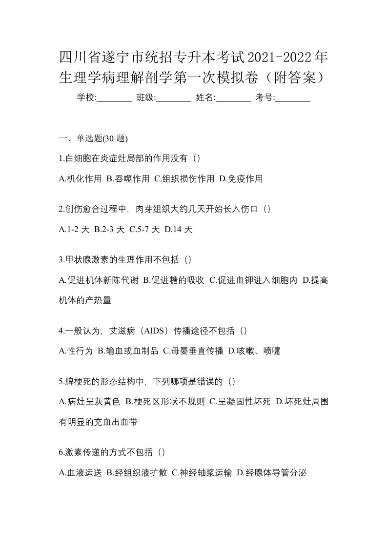 四川省遂宁市统招专升本考试2021-2022年生理学病理解剖学第一次模拟卷附答案