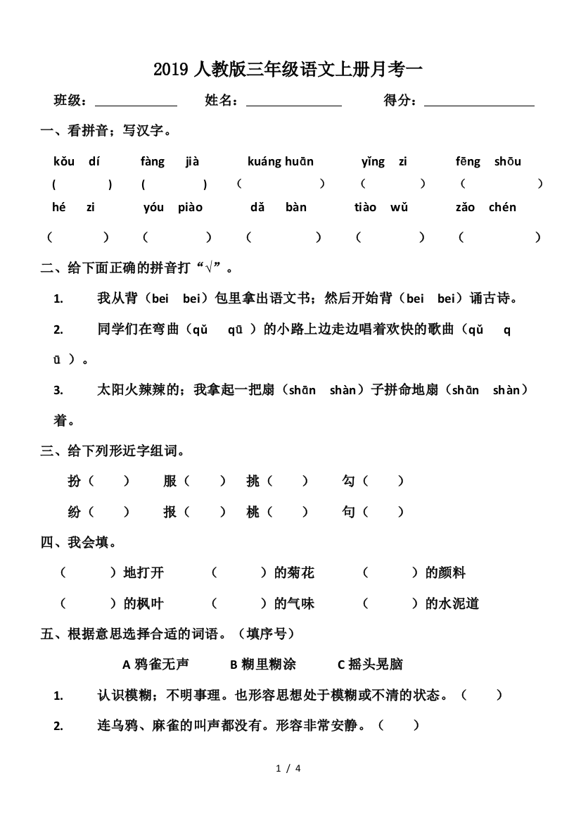 2019人教版三年级语文上册月考一