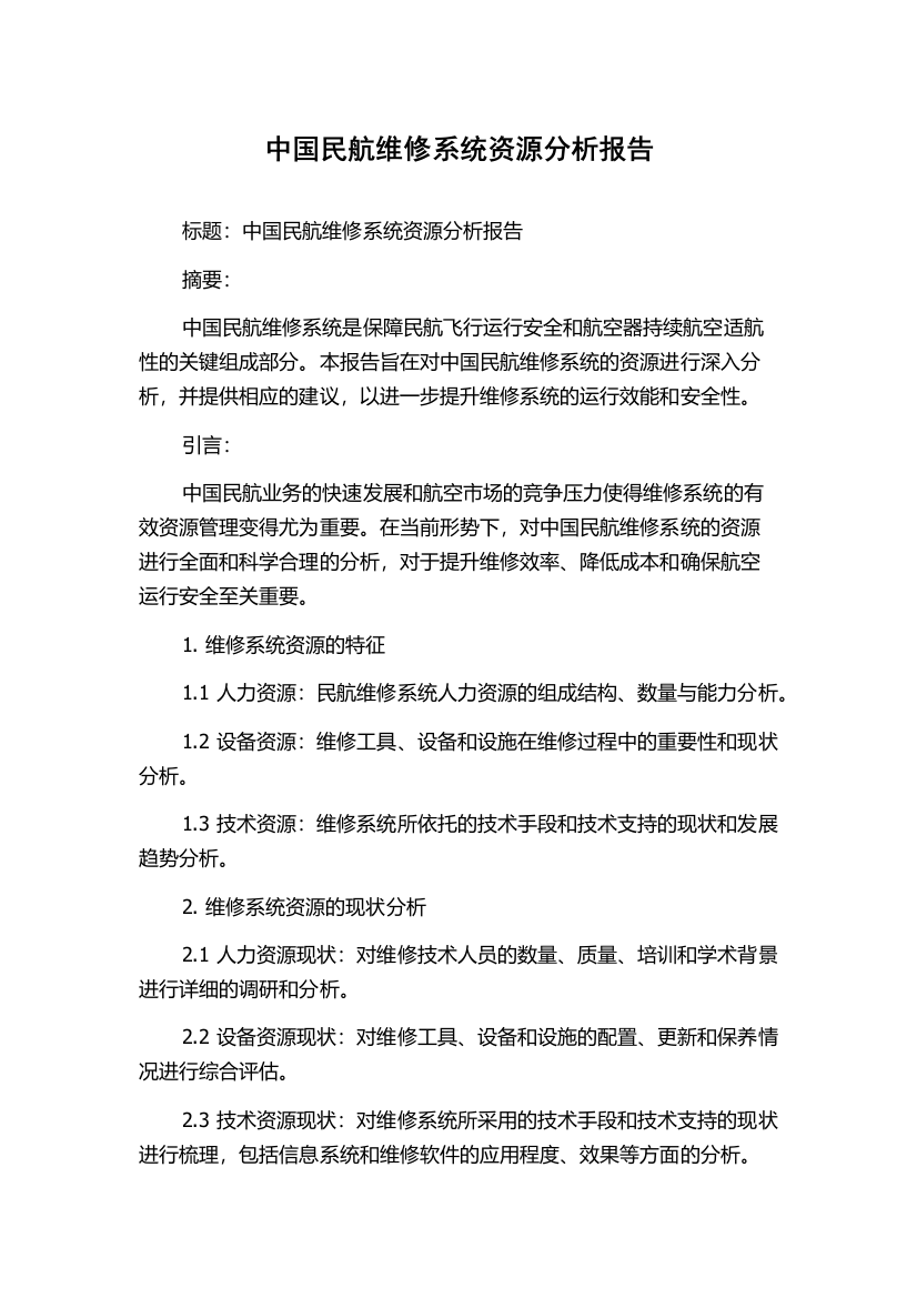 中国民航维修系统资源分析报告