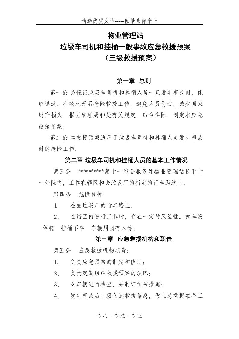 垃圾车及挂桶一般事故应急预案(共5页)