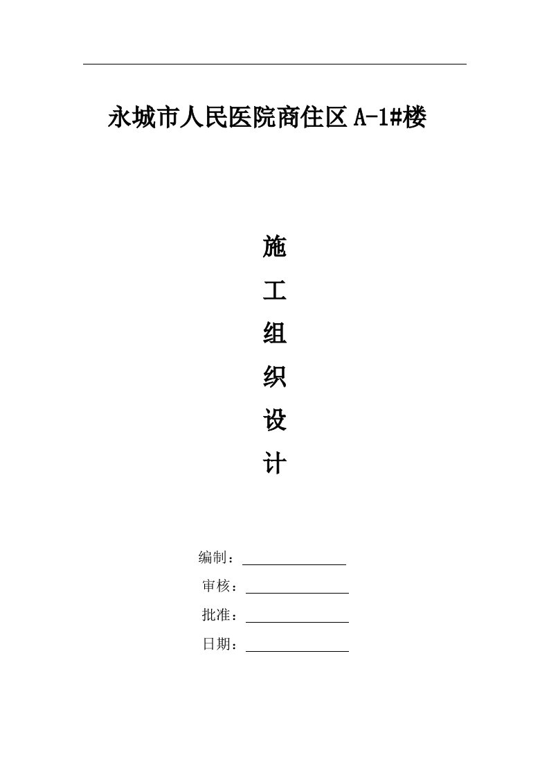 东方花园永城市人民医院商住区a-1#楼施工组织设计