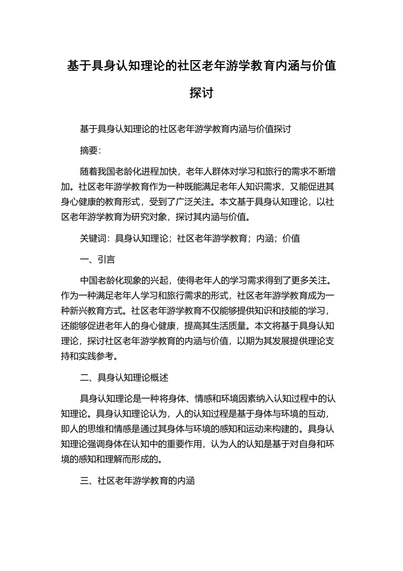 基于具身认知理论的社区老年游学教育内涵与价值探讨