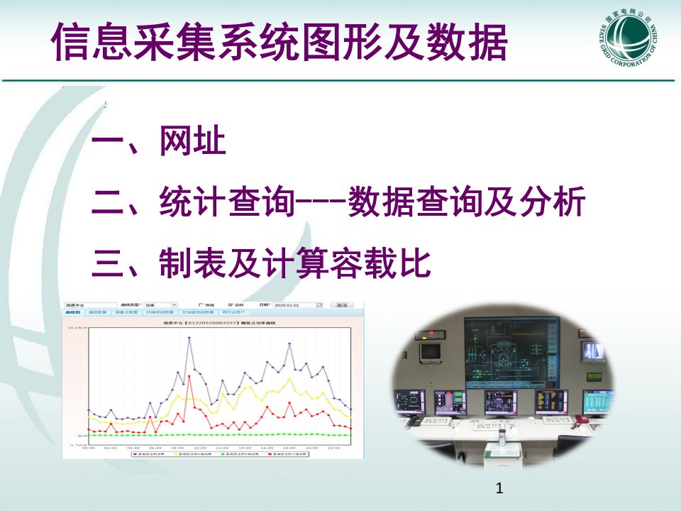 从用电信息采集系统图了解变压器运行情况PPT