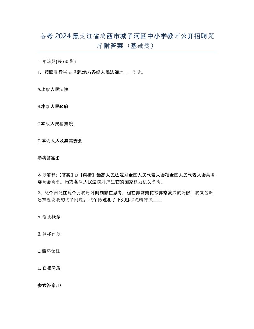 备考2024黑龙江省鸡西市城子河区中小学教师公开招聘题库附答案基础题