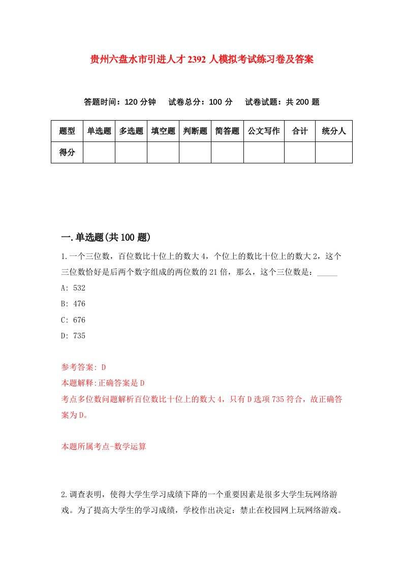 贵州六盘水市引进人才2392人模拟考试练习卷及答案第7期