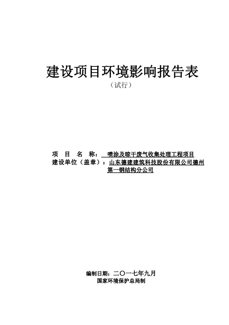 环境影响评价报告公示：喷涂及晾干废气收集处理工程项目环评报告