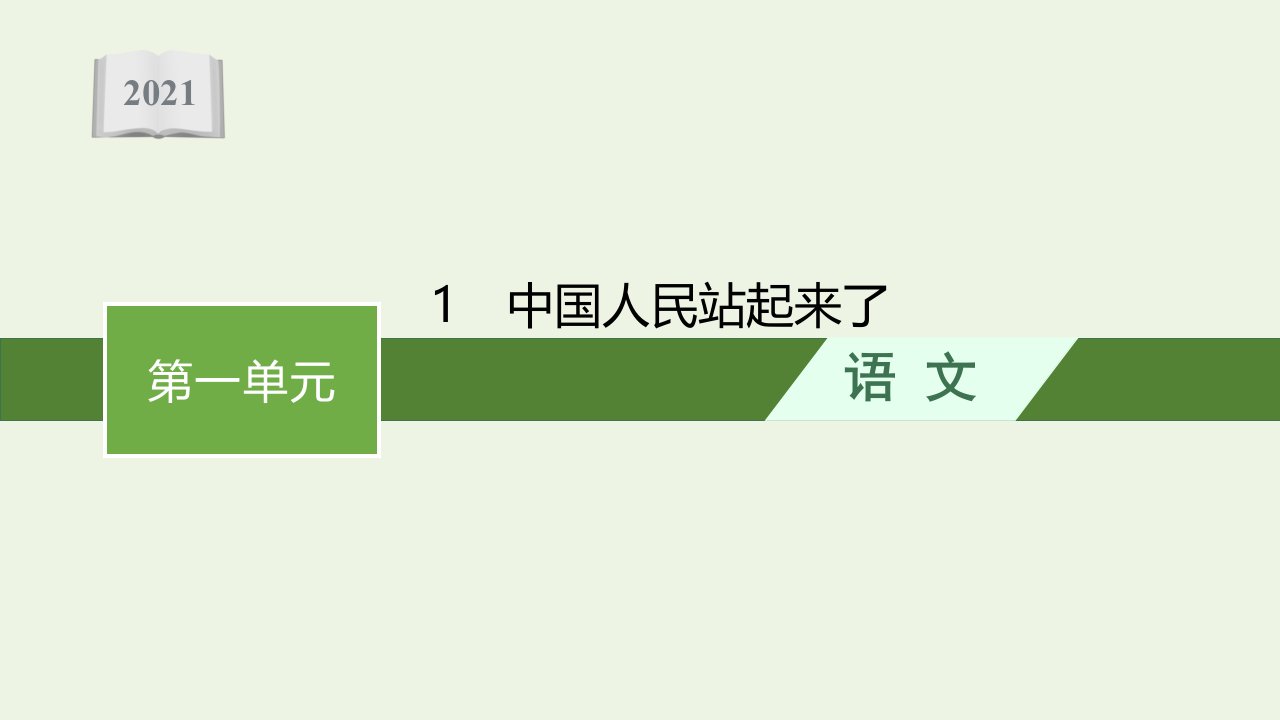 2021年新教材高中语文第一单元1中国人民站起来了课件部编版选择性必修上册