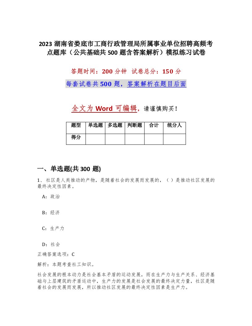 2023湖南省娄底市工商行政管理局所属事业单位招聘高频考点题库公共基础共500题含答案解析模拟练习试卷