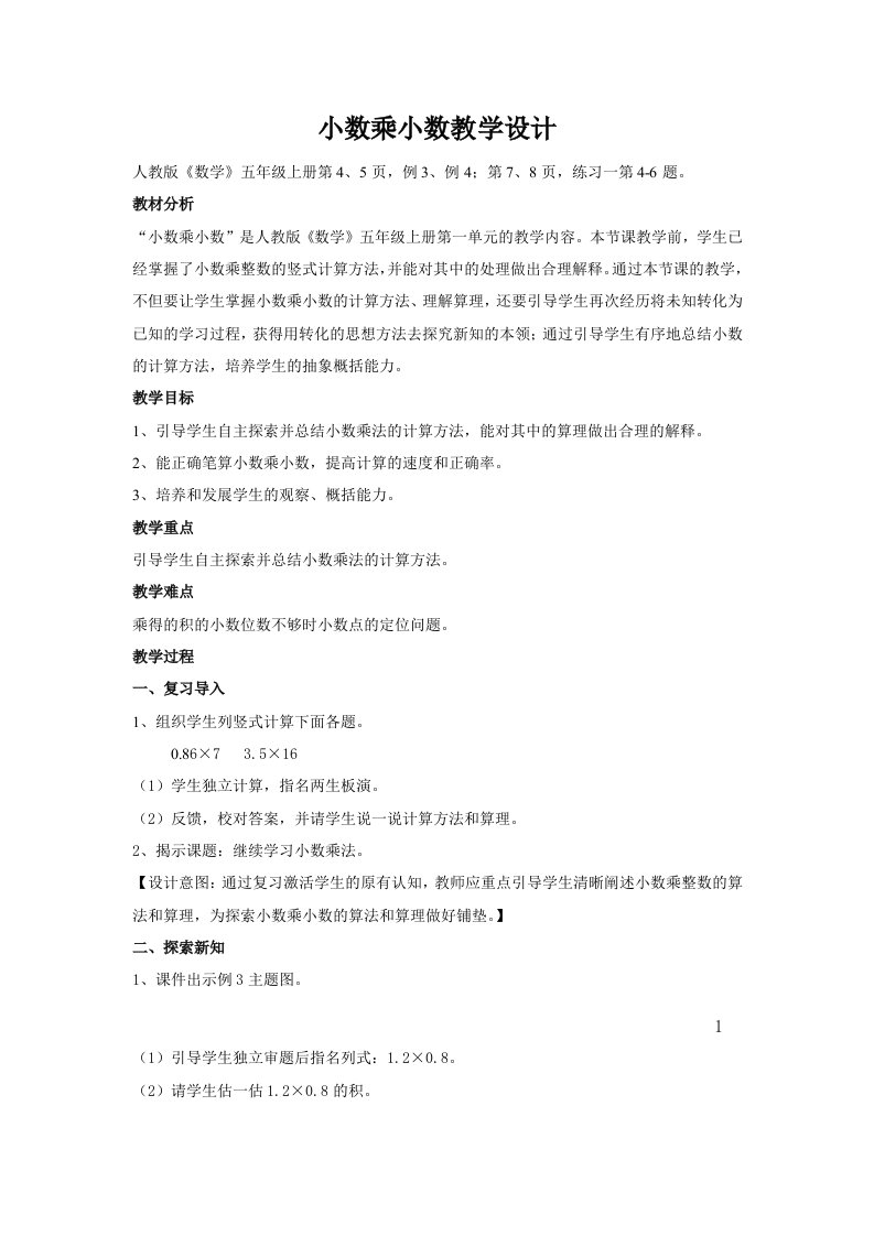 小数乘小数教学设计