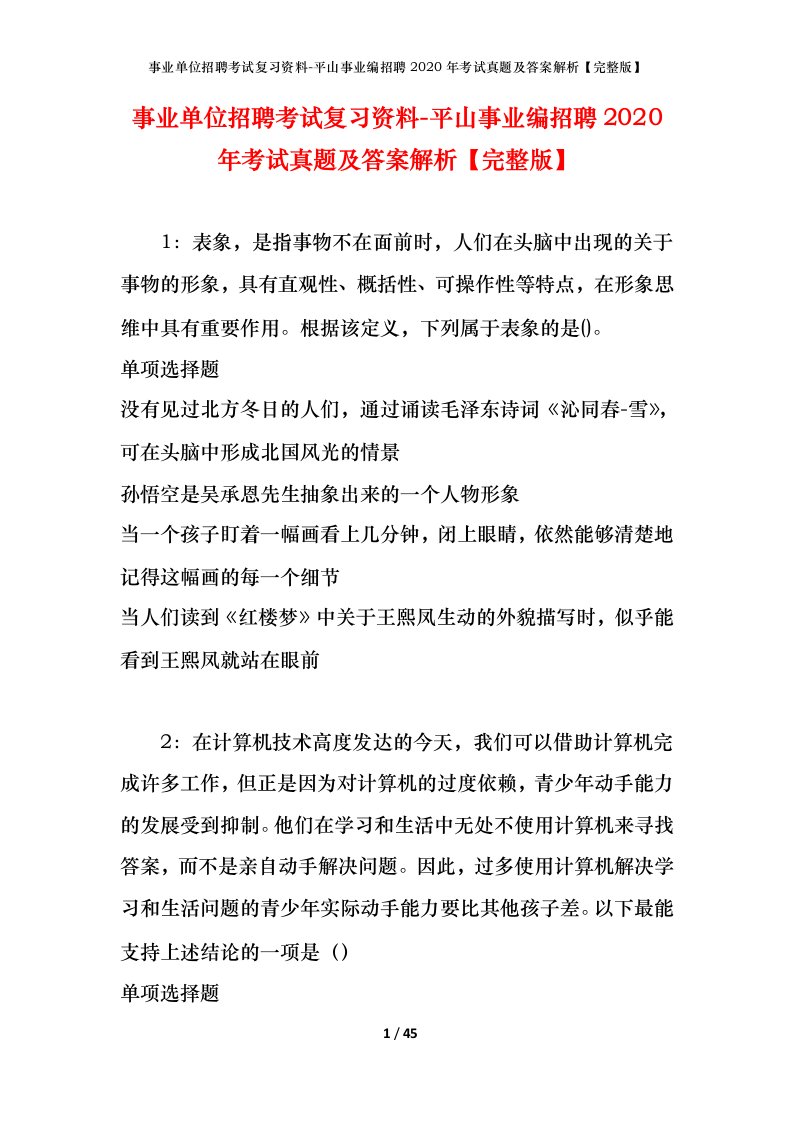 事业单位招聘考试复习资料-平山事业编招聘2020年考试真题及答案解析完整版_2