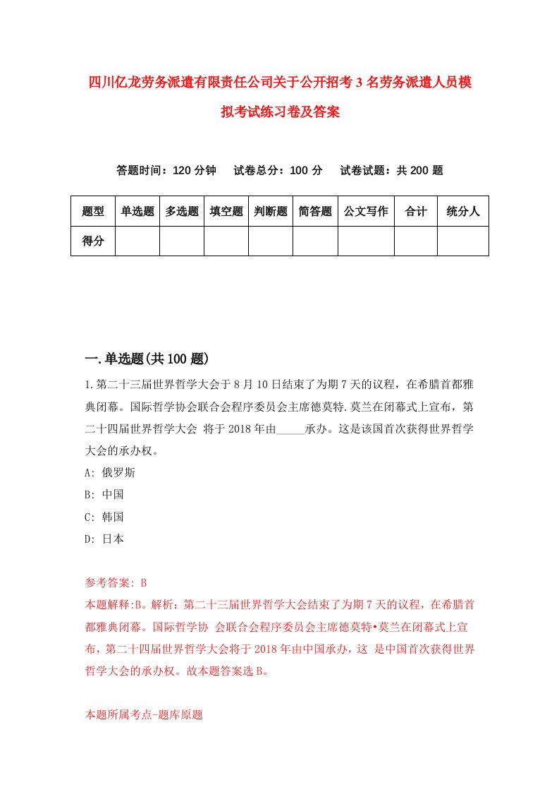 四川亿龙劳务派遣有限责任公司关于公开招考3名劳务派遣人员模拟考试练习卷及答案第0套