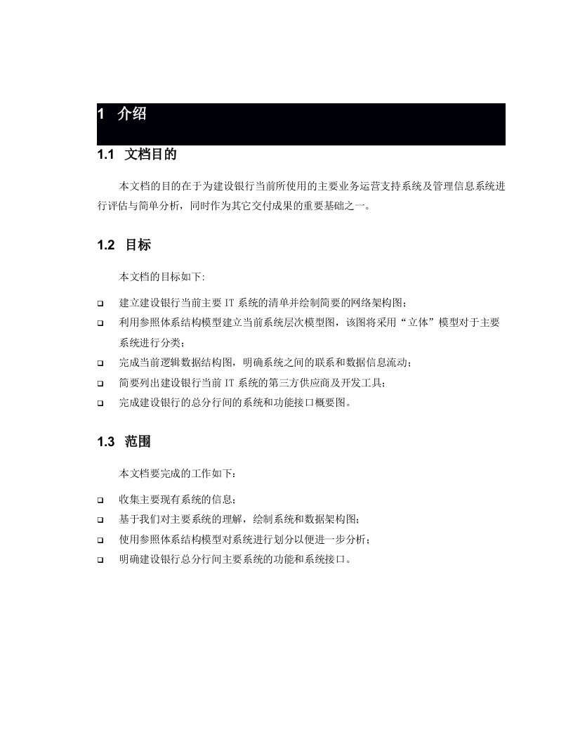 建设银行业务运营支持系统及管理信息系统评估与分析