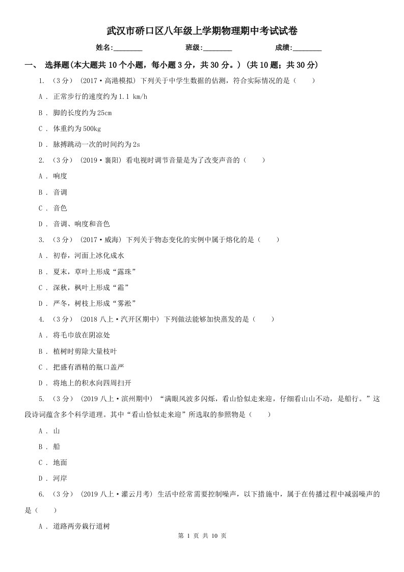 武汉市硚口区八年级上学期物理期中考试试卷