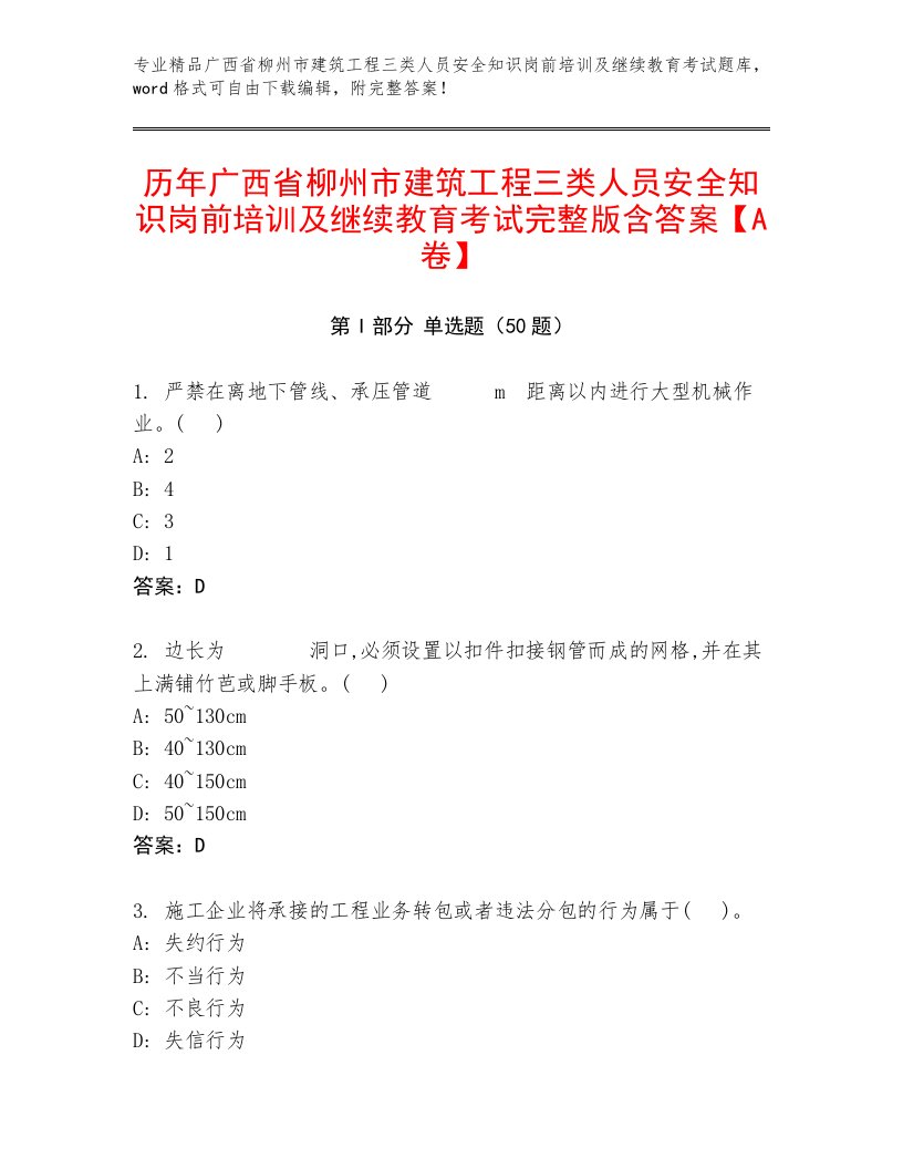 历年广西省柳州市建筑工程三类人员安全知识岗前培训及继续教育考试完整版含答案【A卷】