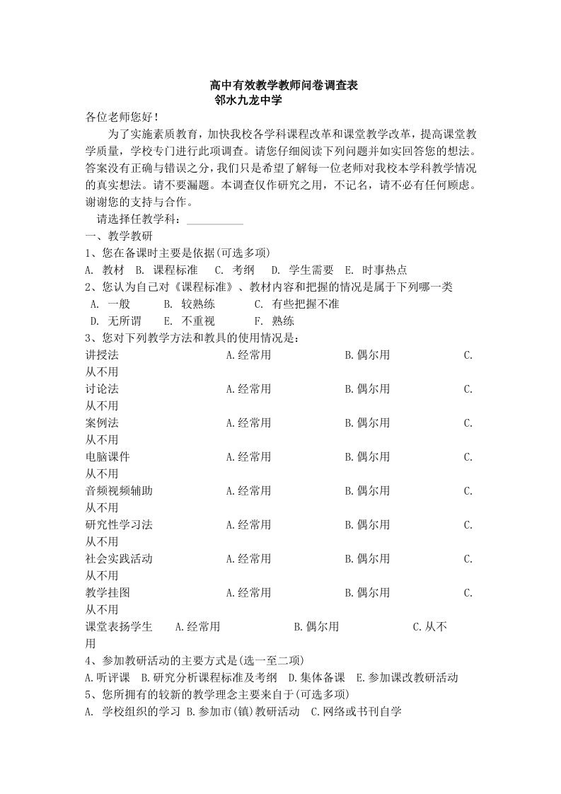 高中有效教学教师问卷调查表