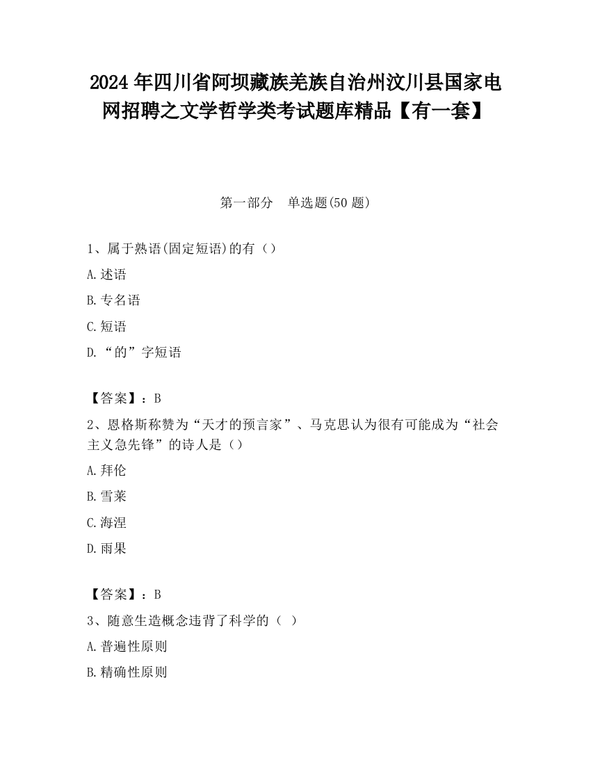 2024年四川省阿坝藏族羌族自治州汶川县国家电网招聘之文学哲学类考试题库精品【有一套】