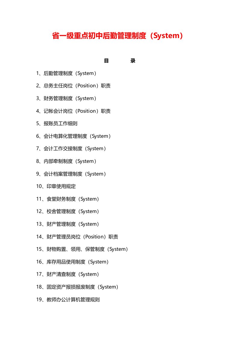 省一级重点初中后勤管理制度（System）-经典示范版