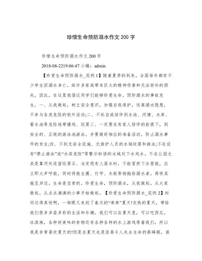 珍惜生命预防溺水作文200字