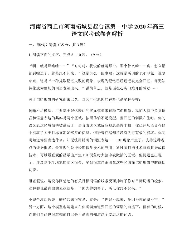 河南省商丘市河南柘城县起台镇第一中学2020年高三语文联考试卷含解析