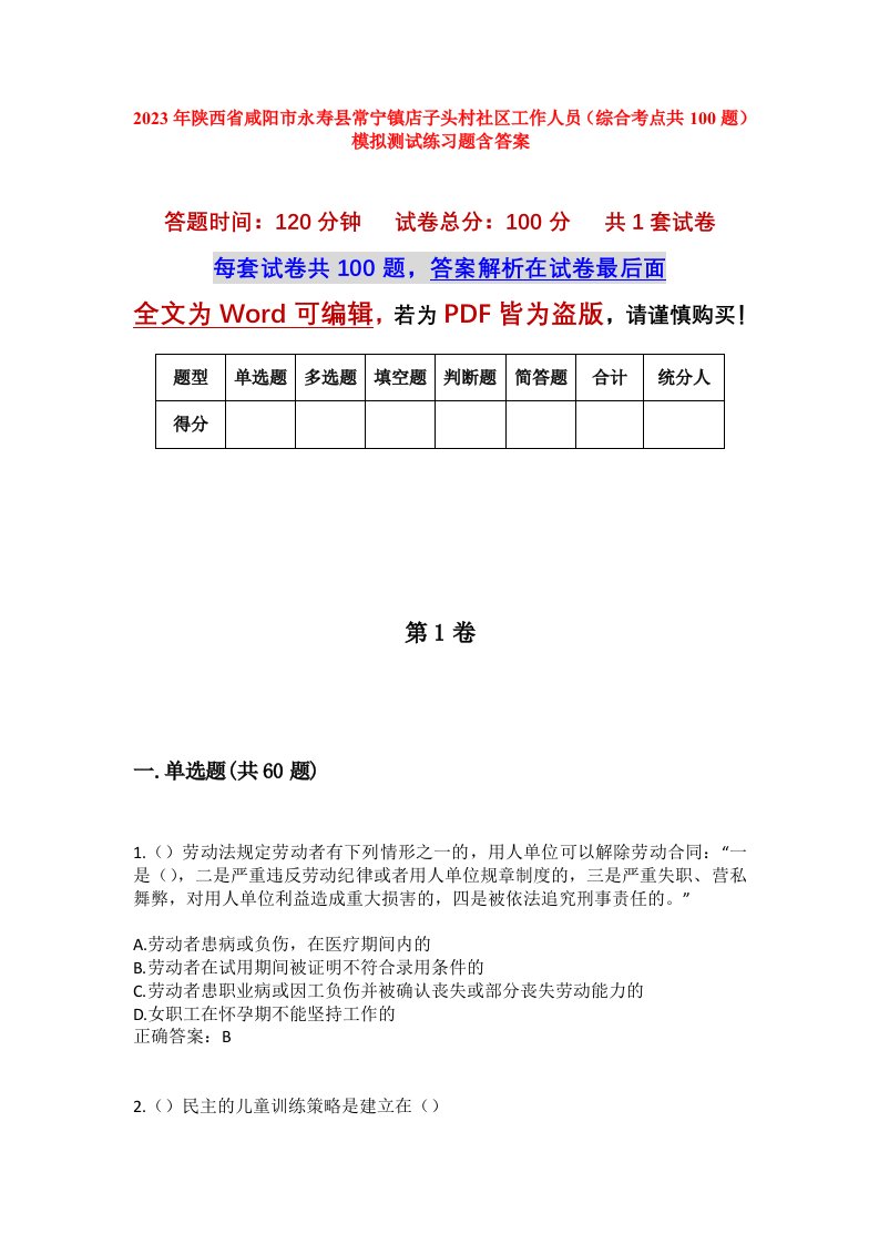 2023年陕西省咸阳市永寿县常宁镇店子头村社区工作人员综合考点共100题模拟测试练习题含答案