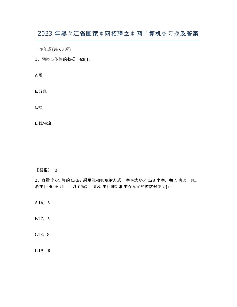 2023年黑龙江省国家电网招聘之电网计算机练习题及答案