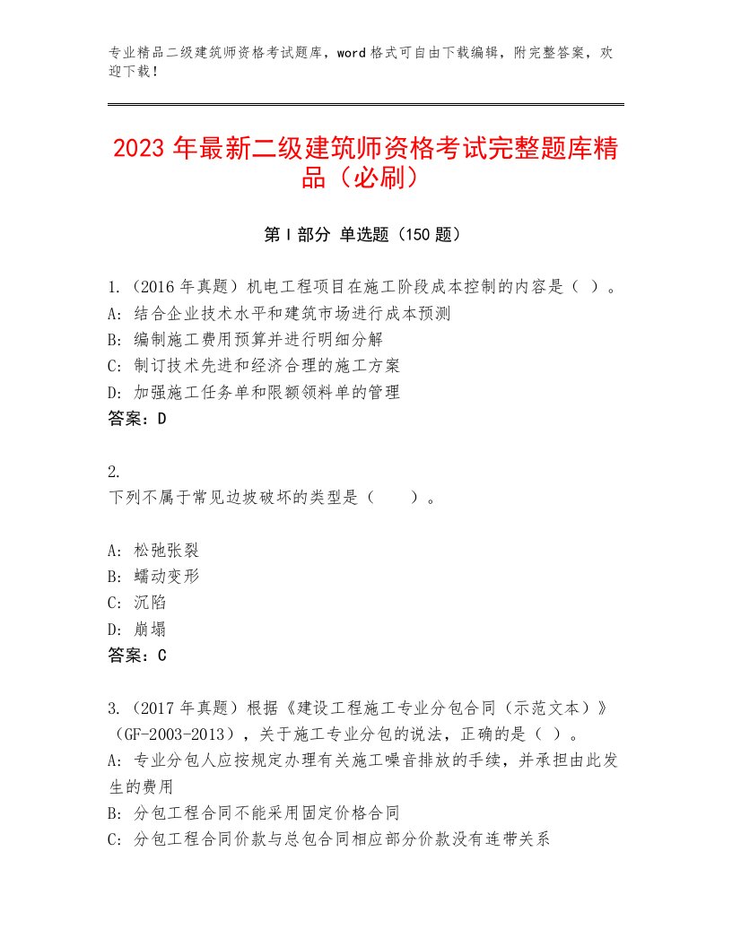 最全二级建筑师资格考试最新题库精品有答案