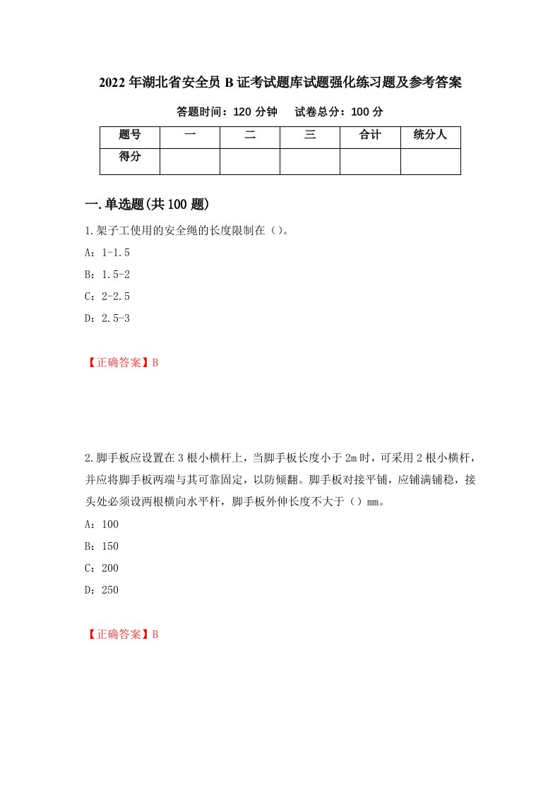 2022年湖北省安全员B证考试题库试题强化练习题及参考答案第28套