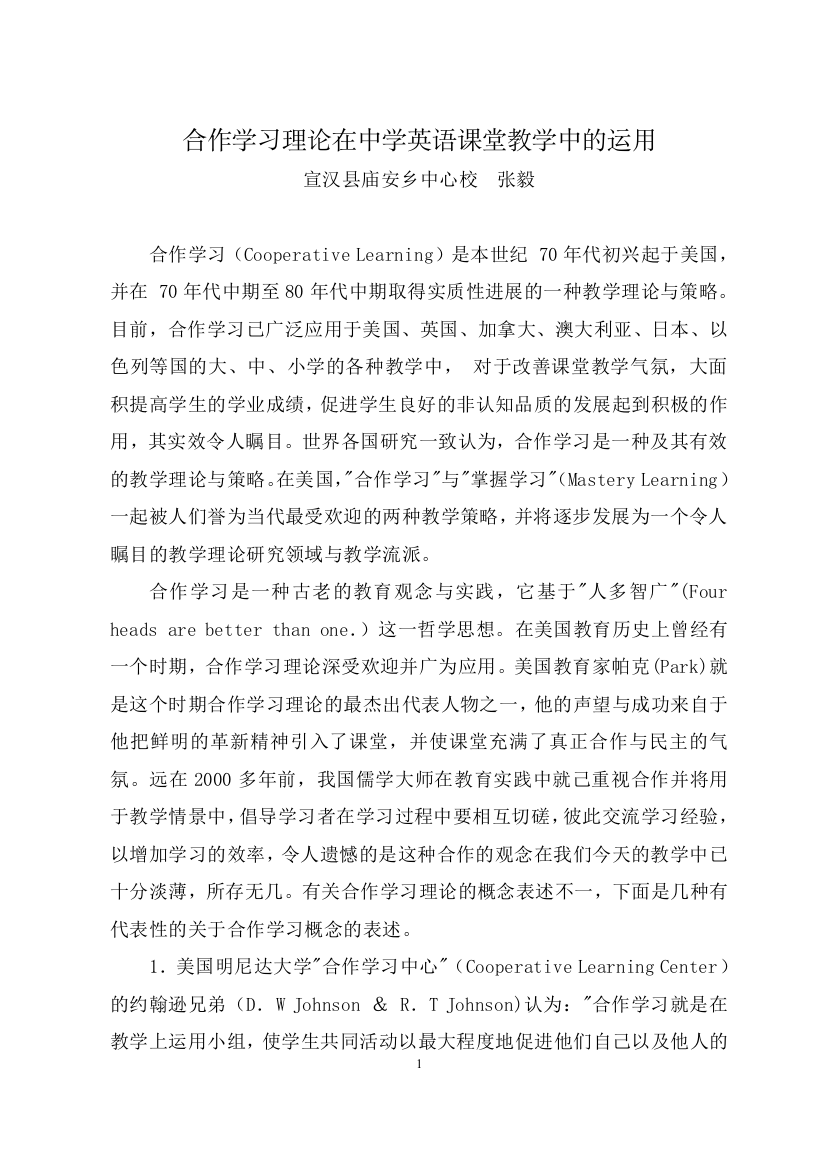 合作学习理论在中学英语课堂教学中的运用