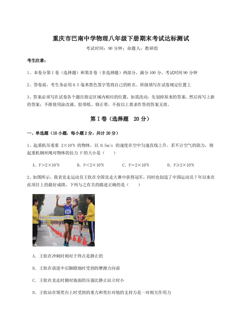 第二次月考滚动检测卷-重庆市巴南中学物理八年级下册期末考试达标测试试卷（解析版含答案）