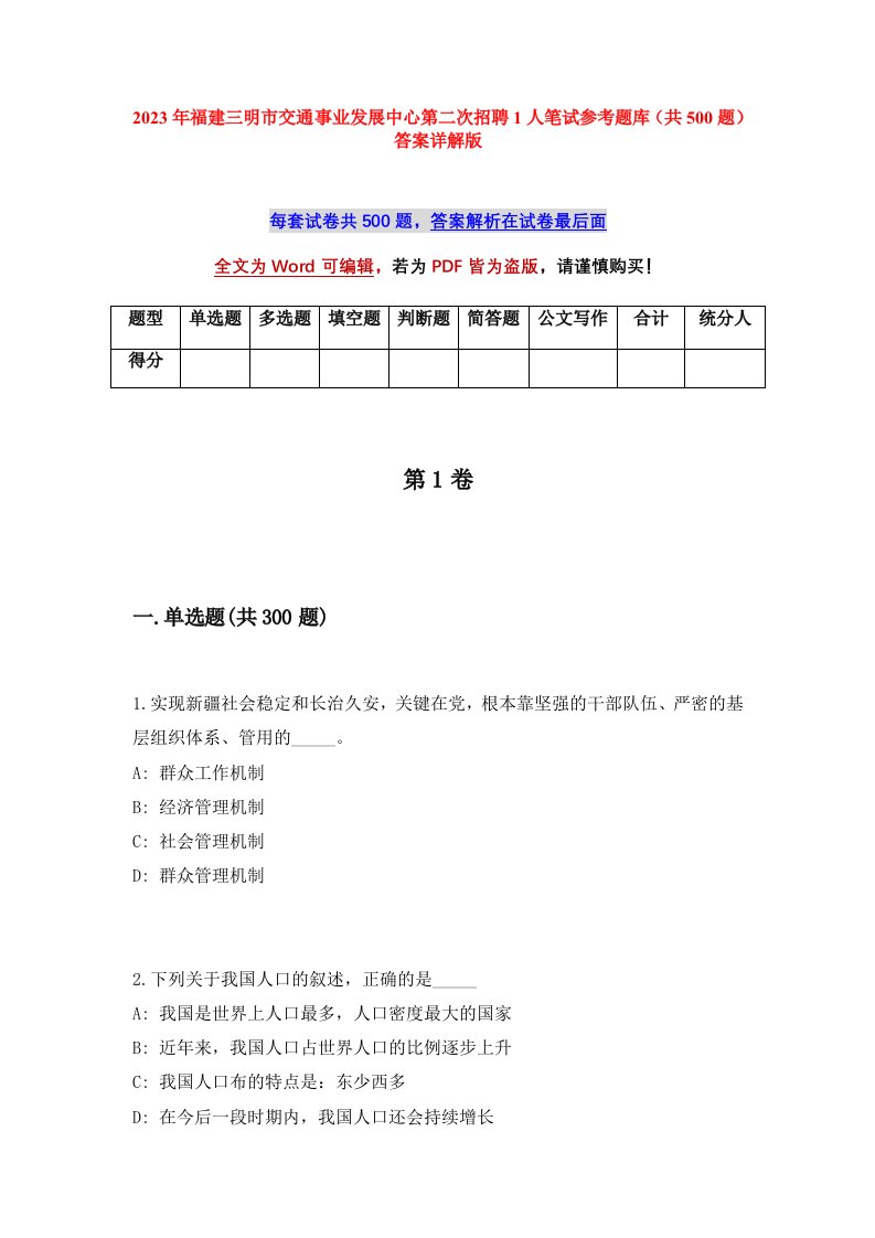 2023年福建三明市交通事业发展中心第二次招聘1人笔试参考题库共500题答案详解版