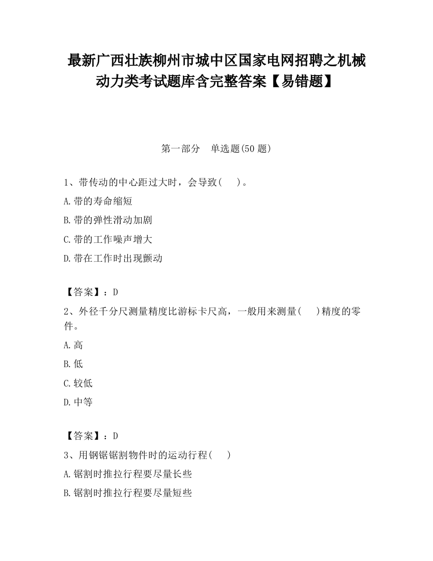 最新广西壮族柳州市城中区国家电网招聘之机械动力类考试题库含完整答案【易错题】