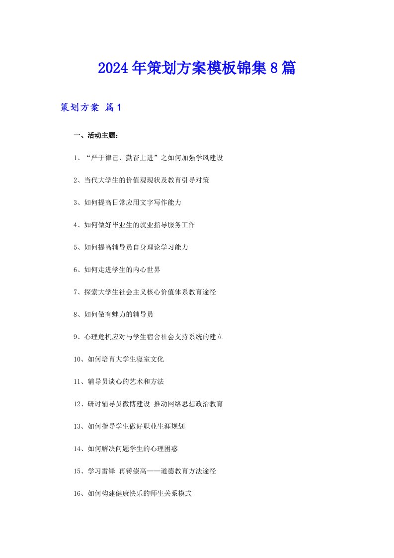 2024年策划方案模板锦集8篇（精选汇编）