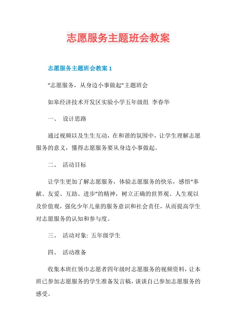 志愿服务主题班会教案