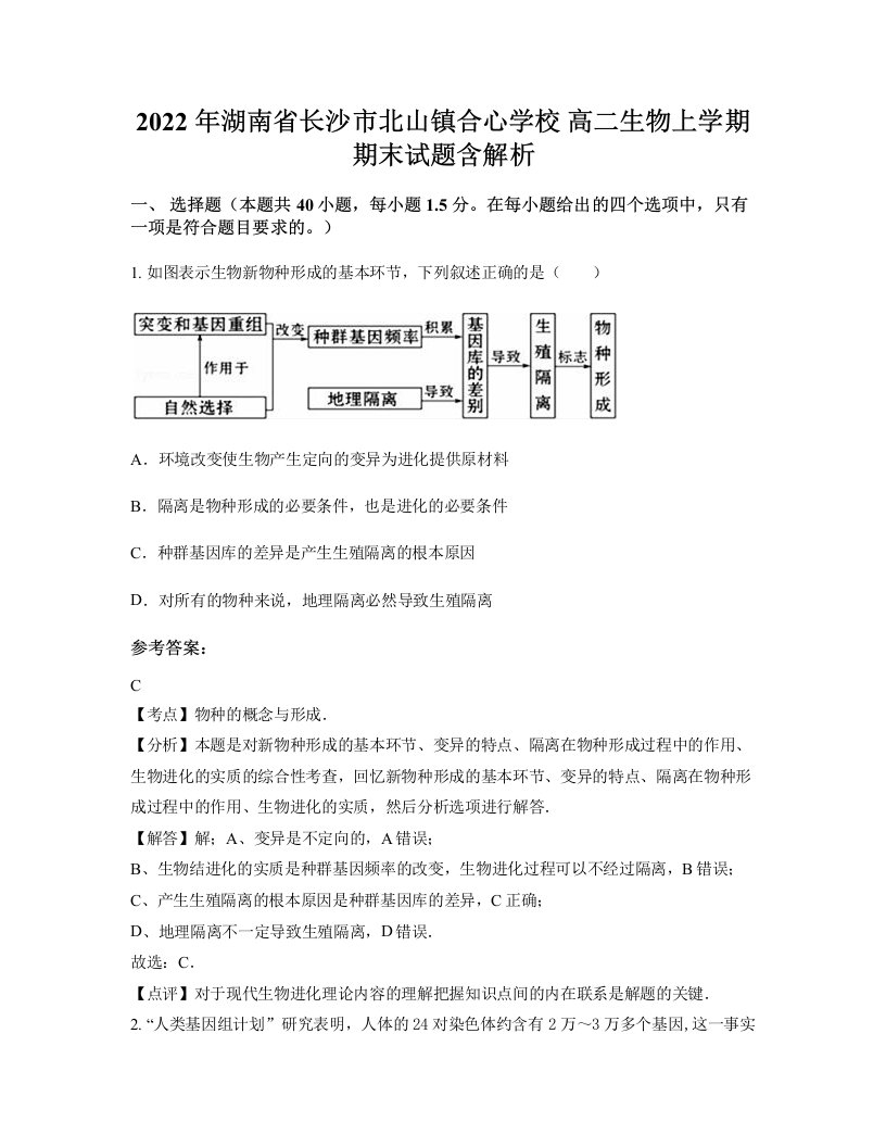 2022年湖南省长沙市北山镇合心学校高二生物上学期期末试题含解析