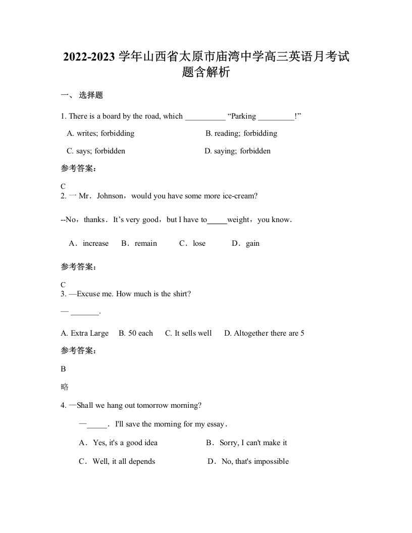 2022-2023学年山西省太原市庙湾中学高三英语月考试题含解析