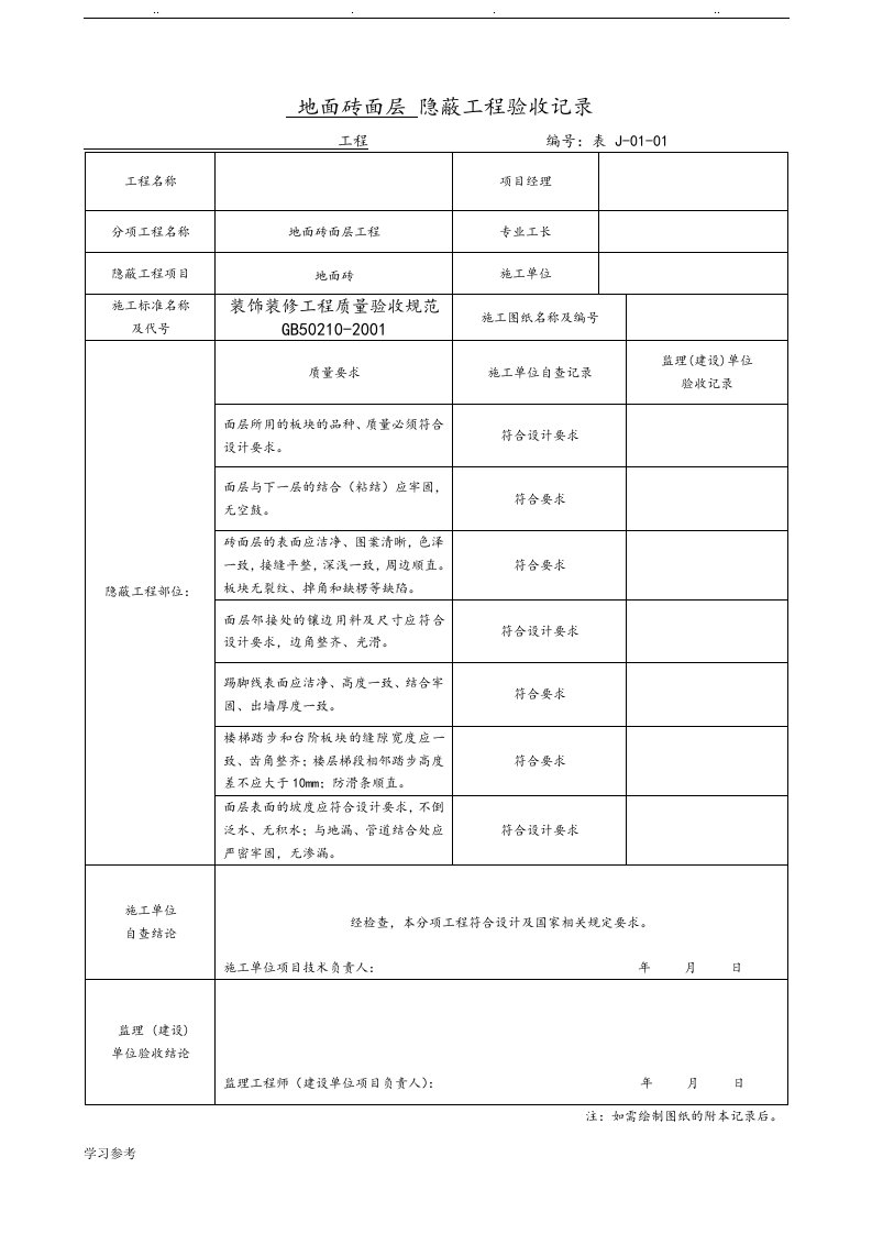 隐蔽工程验收记录表