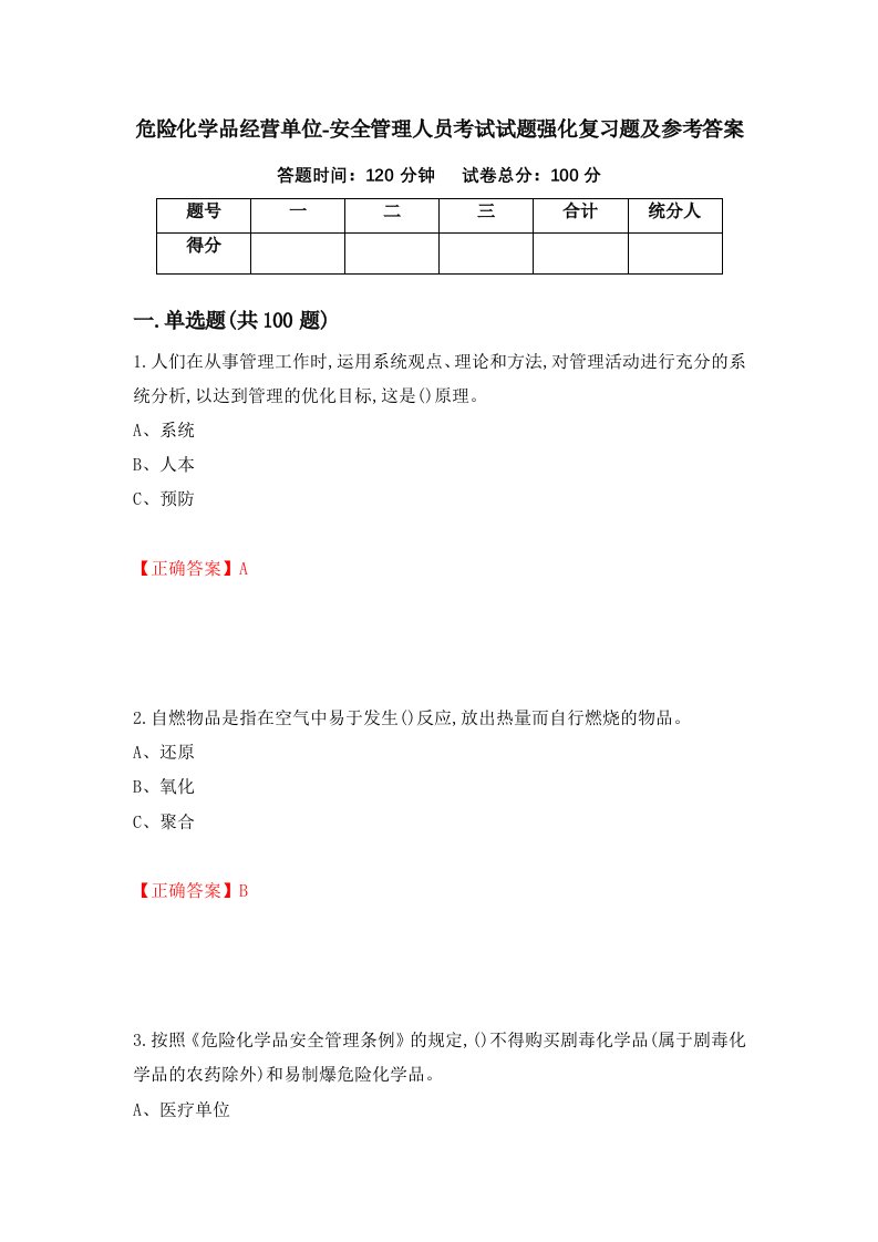 危险化学品经营单位-安全管理人员考试试题强化复习题及参考答案第3套