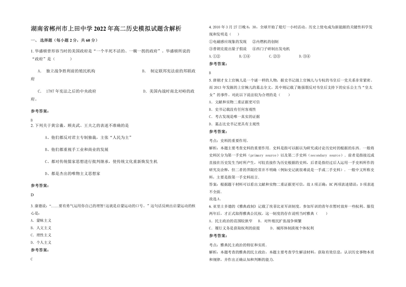 湖南省郴州市上田中学2022年高二历史模拟试题含解析