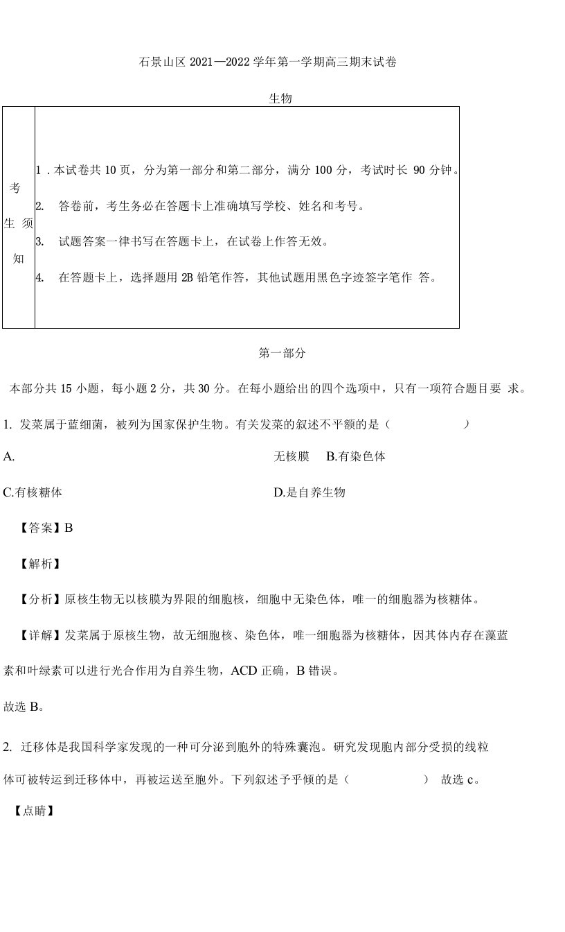 北京市石景山区2021—2022学年高三上学期期末生物试题及答案